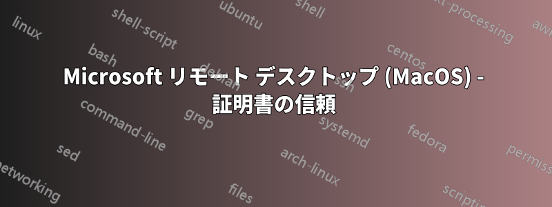 Microsoft リモート デスクトップ (MacOS) - 証明書の信頼