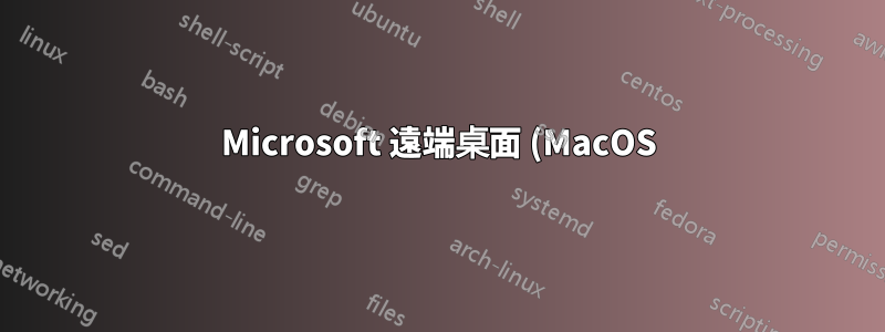 Microsoft 遠端桌面 (MacOS) - 憑證信任