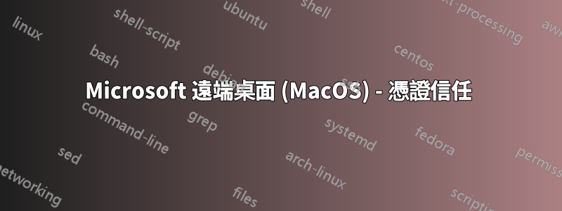 Microsoft 遠端桌面 (MacOS) - 憑證信任