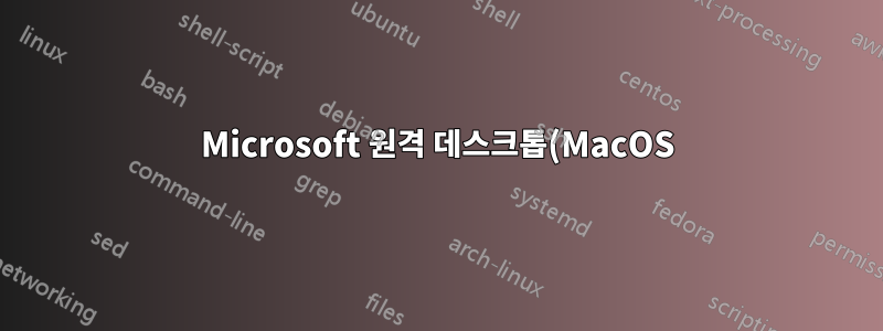 Microsoft 원격 데스크톱(MacOS) - 인증서 신뢰