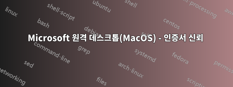 Microsoft 원격 데스크톱(MacOS) - 인증서 신뢰