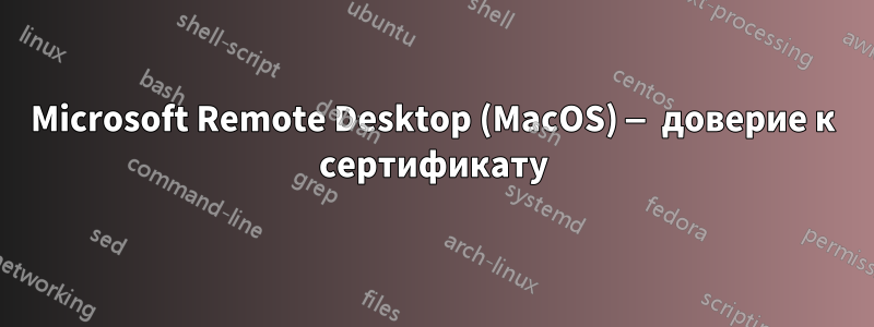 Microsoft Remote Desktop (MacOS) — доверие к сертификату