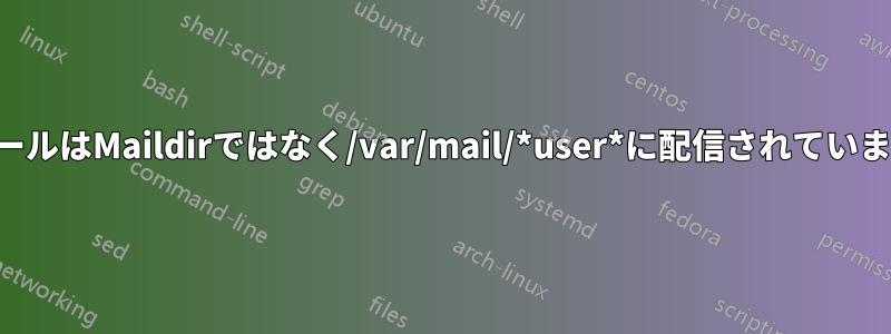 メールはMaildirではなく/var/mail/*user*に配信されています