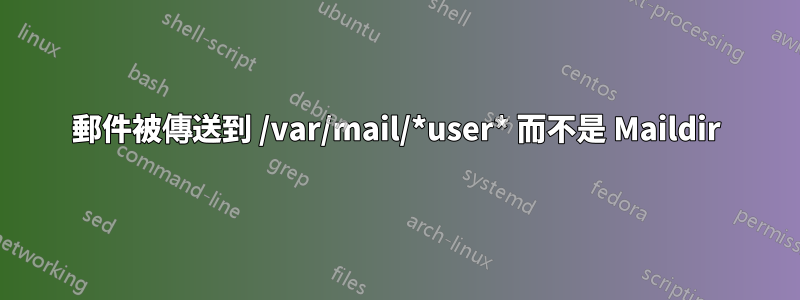 郵件被傳送到 /var/mail/*user* 而不是 Maildir