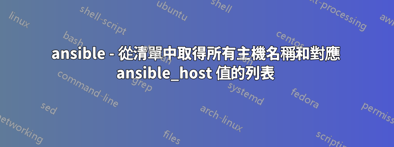 ansible - 從清單中取得所有主機名稱和對應 ansible_host 值的列表