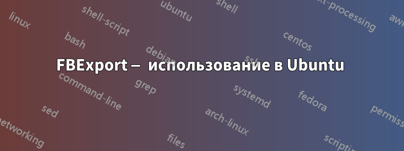 FBExport — использование в Ubuntu