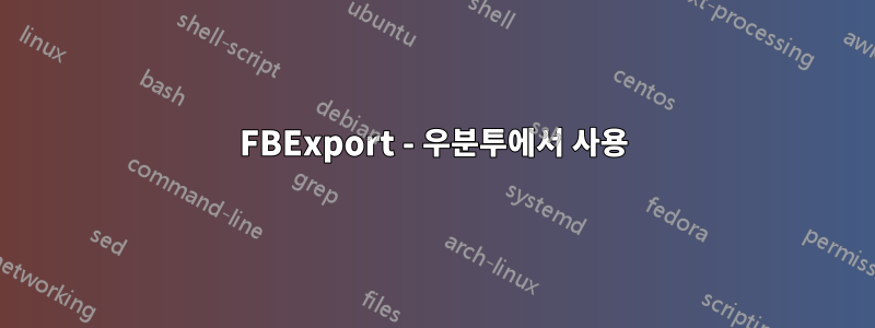 FBExport - 우분투에서 사용