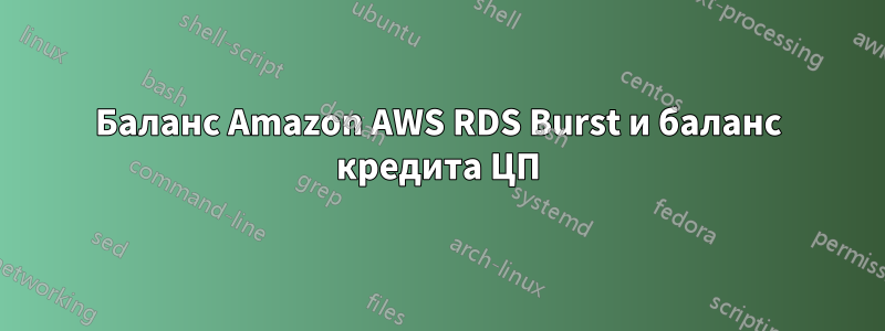 Баланс Amazon AWS RDS Burst и баланс кредита ЦП