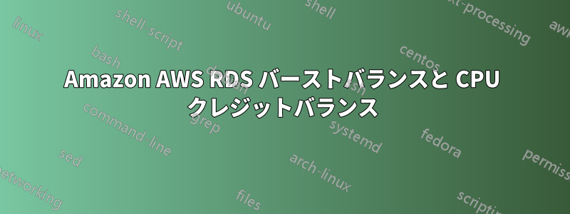 Amazon AWS RDS バーストバランスと CPU クレジットバランス