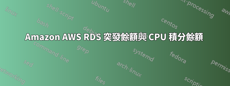 Amazon AWS RDS 突發餘額與 CPU 積分餘額