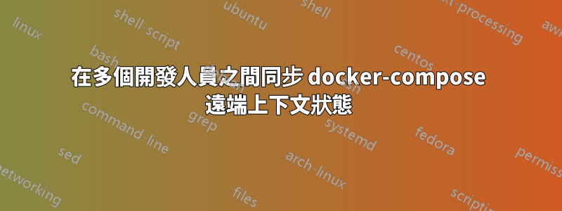 在多個開發人員之間同步 docker-compose 遠端上下文狀態