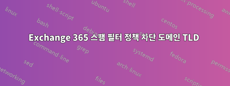 Exchange 365 스팸 필터 정책 차단 도메인 TLD