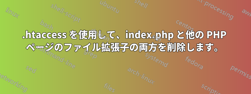 .htaccess を使用して、index.php と他の PHP ページのファイル拡張子の両方を削除します。