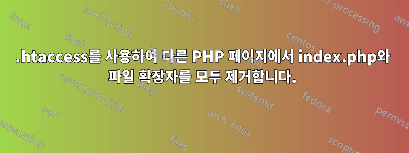 .htaccess를 사용하여 다른 PHP 페이지에서 index.php와 파일 확장자를 모두 제거합니다.