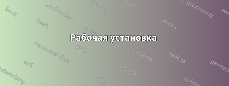 Рабочая установка