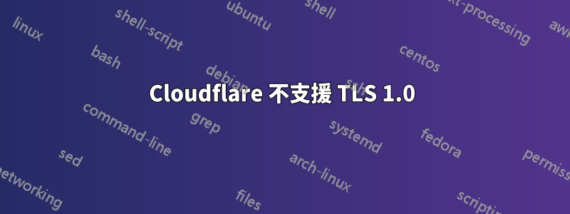 Cloudflare 不支援 TLS 1.0