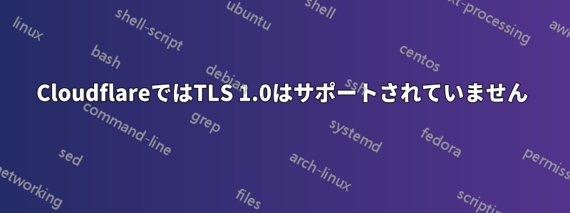 CloudflareではTLS 1.0はサポートされていません