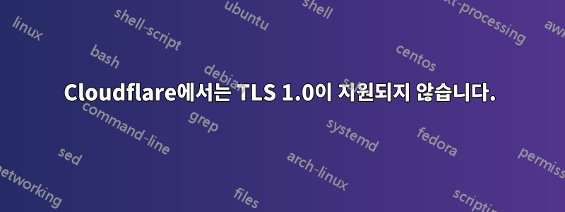 Cloudflare에서는 TLS 1.0이 지원되지 않습니다.