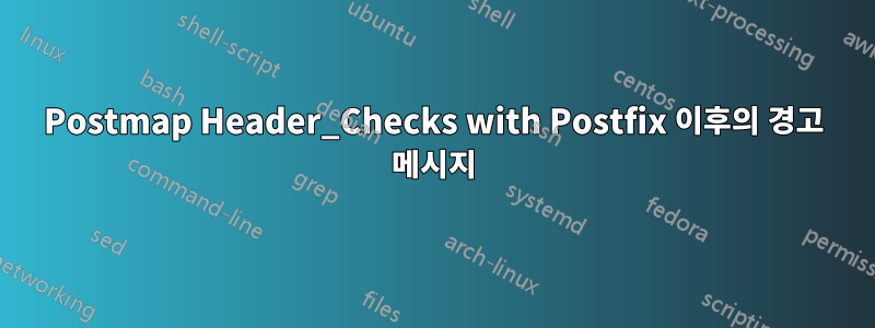 Postmap Header_Checks with Postfix 이후의 경고 메시지