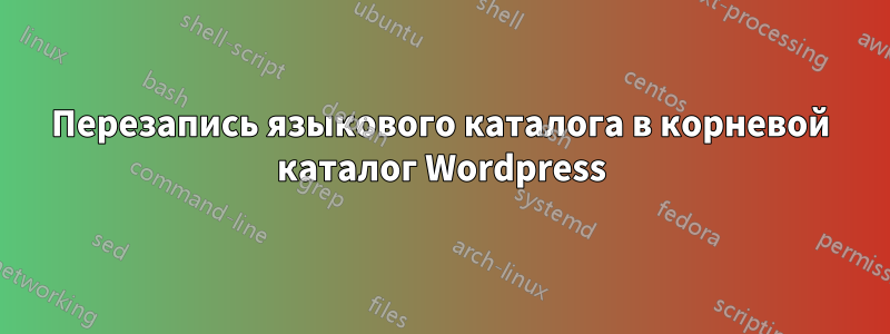 Перезапись языкового каталога в корневой каталог Wordpress