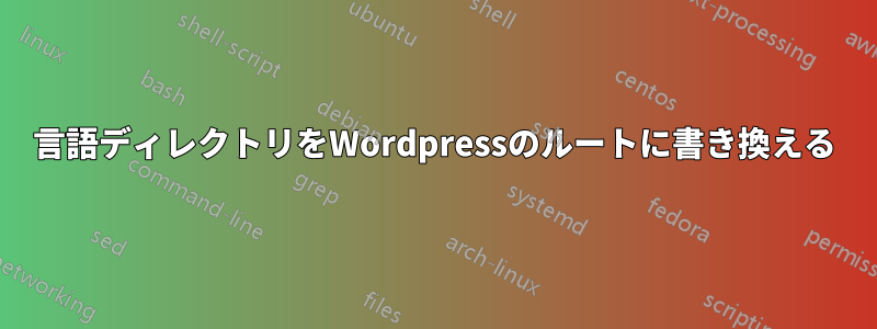 言語ディレクトリをWordpressのルートに書き換える