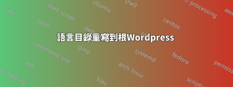 語言目錄重寫到根Wordpress