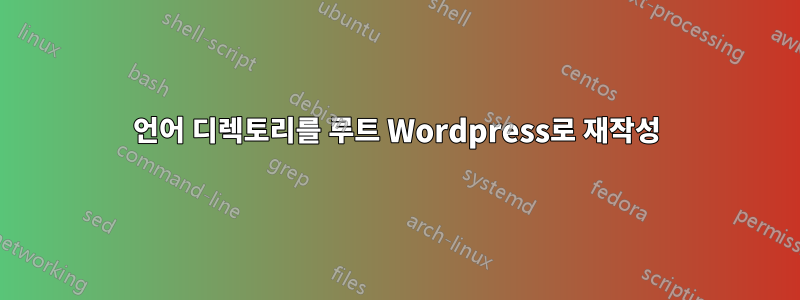 언어 디렉토리를 루트 Wordpress로 재작성