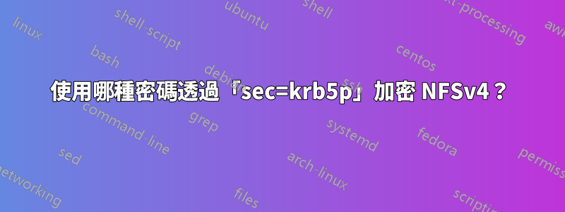 使用哪種密碼透過「sec=krb5p」加密 NFSv4？