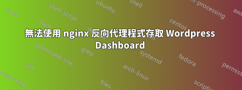 無法使用 nginx 反向代理程式存取 Wordpress Dashboard