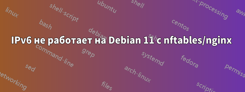 IPv6 не работает на Debian 11 с nftables/nginx