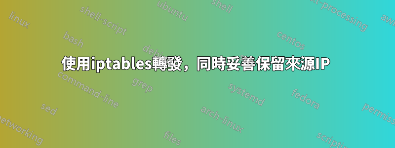 使用iptables轉發，同時妥善保留來源IP