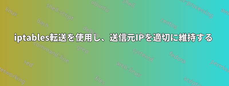 iptables転送を使用し、送信元IPを適切に維持する