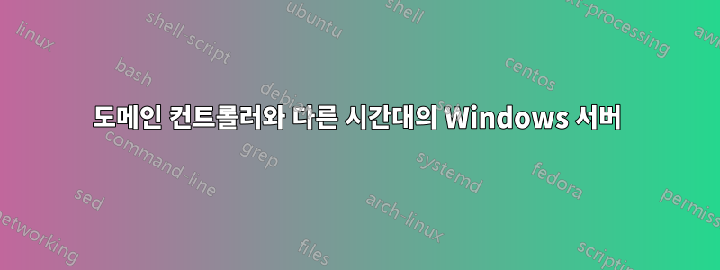 도메인 컨트롤러와 다른 시간대의 Windows 서버