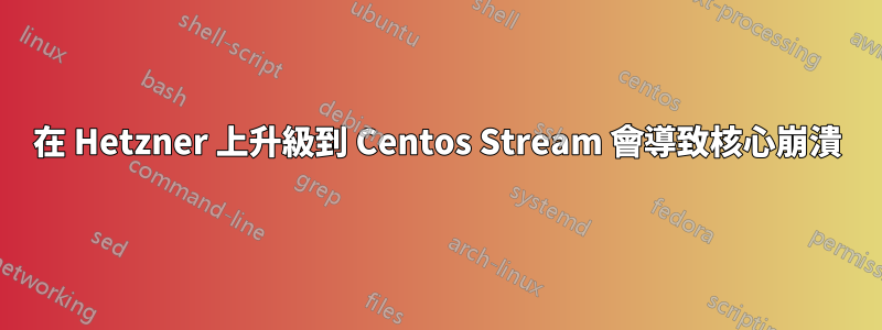 在 Hetzner 上升級到 Centos Stream 會導致核心崩潰