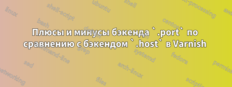 Плюсы и минусы бэкенда `.port` по сравнению с бэкендом `.host` в Varnish