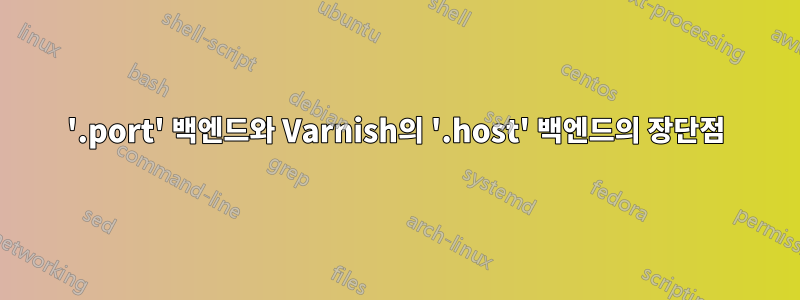 '.port' 백엔드와 Varnish의 '.host' 백엔드의 장단점