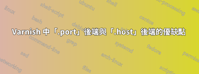 Varnish 中「.port」後端與「.host」後端的優缺點