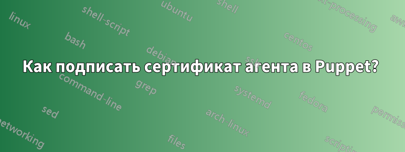 Как подписать сертификат агента в Puppet?