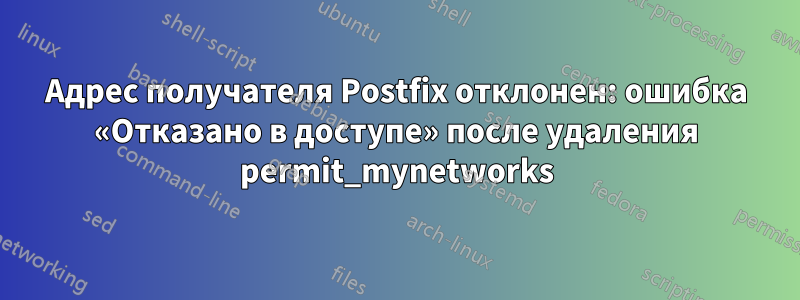 Адрес получателя Postfix отклонен: ошибка «Отказано в доступе» после удаления permit_mynetworks