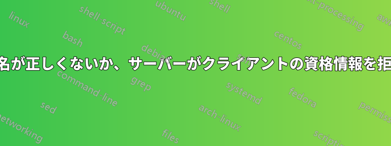 ターゲット名が正しくないか、サーバーがクライアントの資格情報を拒否しました