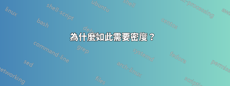 為什麼如此需要密度？ 