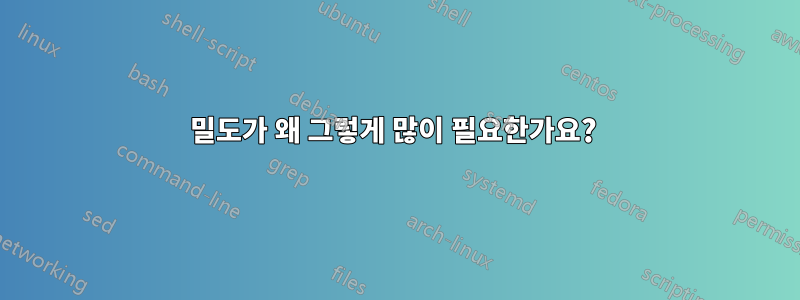 밀도가 왜 그렇게 많이 필요한가요? 