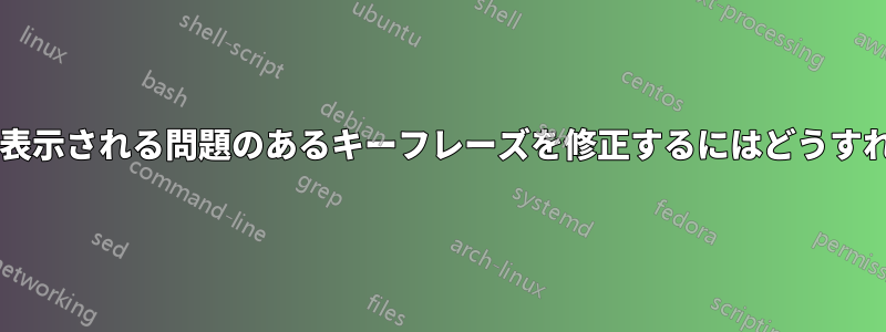 何度もポップアップ表示される問題のあるキーフレーズを修正するにはどうすればよいでしょうか?