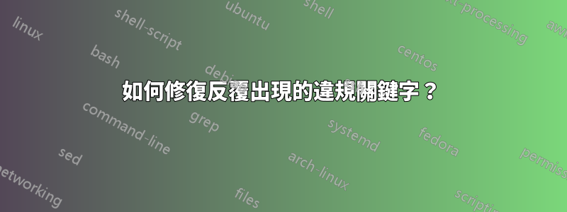 如何修復反覆出現的違規關鍵字？