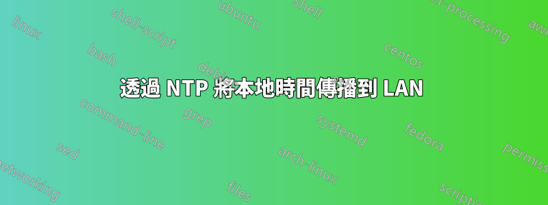 透過 NTP 將本地時間傳播到 LAN