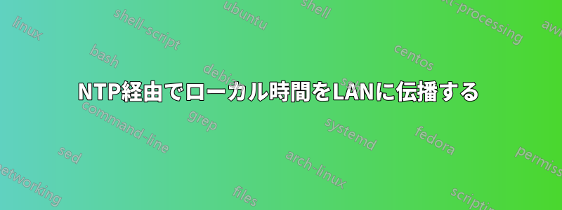 NTP経由でローカル時間をLANに伝播する