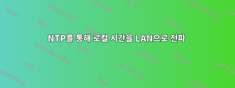 NTP를 통해 로컬 시간을 LAN으로 전파