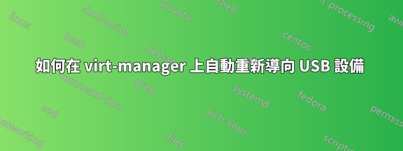 如何在 virt-manager 上自動重新導向 USB 設備