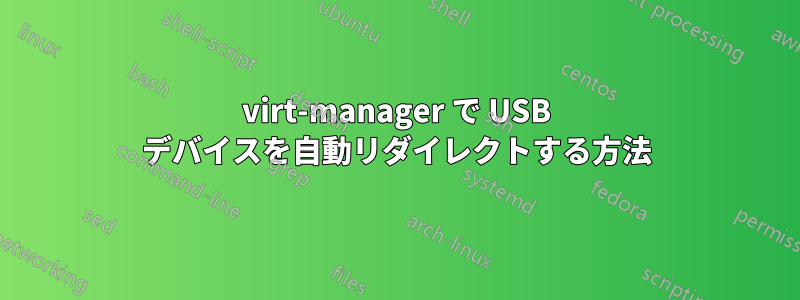 virt-manager で USB デバイスを自動リダイレクトする方法