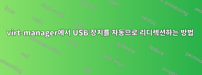 virt-manager에서 USB 장치를 자동으로 리디렉션하는 방법